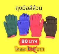 ถุงมือผ้า สีล้วน (โหล)