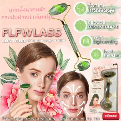 Flfwlass Contour Roller ลูกกลิ้งนวดบำรุงผิวหน้าหินหยก