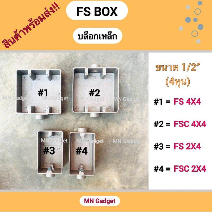 FS BOX บล็อคเหล็ก กล่องเหล็ก บล็อคอลูมิเนียม สำหรับฝา WIDE SERIES 2x4