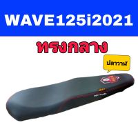 WAVE125I NEW ปี2021 รุ่นไฟLED เบาะปาดทรงกลาง มีโลโก้