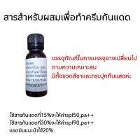 สารสำหรับผสมในโลชั่นเพื่อกันแดด
