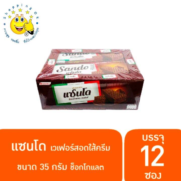 แซนโด-เวเฟอร์สอดไส้ครีม-สไตล์อิตาลี-ขนาด-35-กรัม-แพ็ค-12-ซอง-มีรสชาติให้เลือก-4-รส-คาราเมล-ครีมวานิลลา-ช็อกโกแลต-มะพร้าว