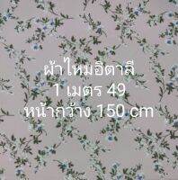 ผ้าไหมอิตาลี ลายกิ่งดอกไม้ สีชมพูพาสเทล หน้ากว้าง 150 cm เนื้อนิ่มมาก