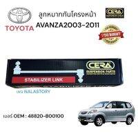 ลูกหมากกันโครงหน้าAvanza กันโครงหน้าอแวนซ่า ปี2003-2011 จำนวนต่อ 1 คู่ BRAND CERA เบอร์ OEM: 48820 - B00100 รับประกันคุณภาพผ่าน 100,000 กิโลเมตร แข็งแรง ทนทาน