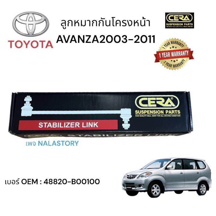 ลูกหมากกันโครงหน้าavanza-กันโครงหน้าอแวนซ่า-ปี2003-2011-จำนวนต่อ-1-คู่-brand-cera-เบอร์-oem-48820-b00100-รับประกันคุณภาพผ่าน-100-000-กิโลเมตร-แข็งแรง-ทนทาน