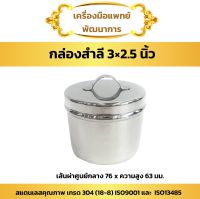 กล่องสำลี 3 x 2.5 นิ้ว (Dressing Jar)