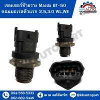 เซนเซอร์ท้ายราง Mazda BT-50 คอมมอเรลตัวแรก 2.5,3.0 WL,WE