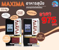 Maxima (แม็กซิม่า) อาหารเม็ด สำหรับสุนัขพันธุ์ใหญ่ , พันธุ์เล็ก 15 Kg ยกกระสอบ