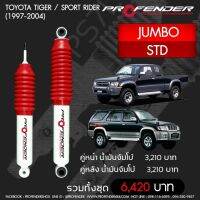 Profender โช๊​คอัพจัมโบ้​Toyota Tiger/Sport Rider(1997-2004)ตัวสูง​ คู่หลัง