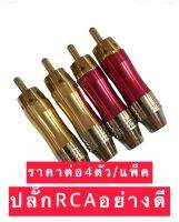 ปลั๊ก RCA RCA Plug ตัวผู้ สำหรับเข้าสาย ต่อสายสัญญาณ เส้นผ่าศูนย์กลางประมาณ6.5mmราคาต่อ4ตัว/แพ็ค ทางร้านจะคละสีให้สีละ2ตัว