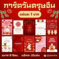 การ์ดตรุษจีนสวัสดีปีใหม่จีน แพ็คละ 10 แผ่น