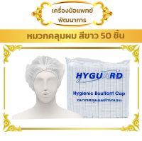 หมวก ตัวหนอน สีขาว ถุงละ 50 ชิ้น (HYGUARD Hygienic Bouffant Cap)