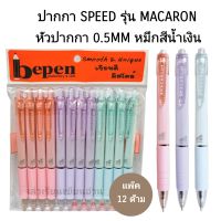 ปากกาลูกลื่นสปีด SPEED MACARON หมึกสีน้ำเงิน 0.5 MM. (12ด้าม)(พร้อมส่ง)