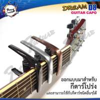 คาโป้กีต้าร์ CAPO Guitar D8