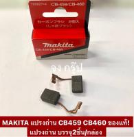 MAKITA แปรงถ่าน CB459 CB460 ของแท้! แปรงถ่าน บรรจุ2ชิ้น/กล่อง