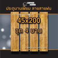 ประตูไม้สัก สายฝน บานเฟี้ยม เลือกขนาดและจำนวนได้ 40×200 45×200 ประตูหน้า ประตูหลัง ประตูบ้าน ประตูเฟื้ยม ประตูบานพับ ประตูพับ ประตูบานเซี้ย