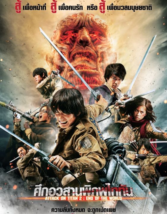 DVD ศึกอวสานพิภพไททัน Attack on Titan Part 2 : 2015 #หนังญี่ปุ่น (ดูพากย์ไทยได้-ซับไทยได้)
