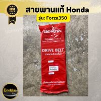 ?พร้อมส่ง?สายพานแท้Honda Forza350(ฟอร์ซ่า350แท้100%) การันตีของแท้ทุกเส้น