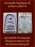 #พระสมเด็จ วัดอรัญญวาสี อ.หันคา จ.ชัยนาท หลวงพ่อดัด ท่านปลุกเสก ปี 2513 เป็นรุ่นแรกๆของทางวัด สภาพสวยงามสมบูรณ์แบบนี้หายากครับ รับประกันพระแท้