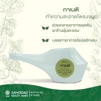 Sangdad Health Mart : กาเนติ สำหรับล้างจมูก ดีต่อสุขภาพ สุขภาพดี มีไว้แบ่งปัน By:ป้านิด