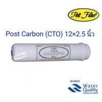 ไส้กรองน้ำ Post Carbon (CTO) Inline 12×2.5 นิ้ว Pett Filter