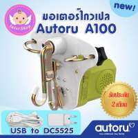 [ของแท้] รับประกัน2เดือน เครื่องไกวเปล มอเตอร์ไกวเปล Autoru A100  ของแท้จากโรงงานผู้ผลิต  ใช้กับแบตสำรองได้ มีระบบแบริ่ง2ชั้น แข็งแรง