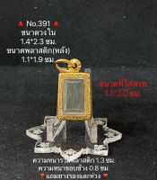 No.391 ตลับพระสแตนเลสลายไทย ชุบทองเลเซอร์ สมเด็จ เล็ก ขนาดกรอบวงใน 1.4*2.3 ซม. ขนาดพระที่ใส่สวย 1.1*2.0 ซม.