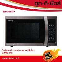 SHARP ไมโครเวฟ 28 ลิตร 1000 วัตต์ ระบบย่าง รุ่น R-7280G-BS