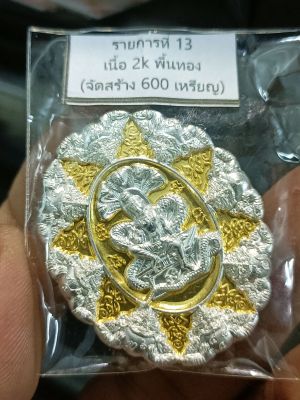 เหรียญรุ่นปาฏิหารย์ เหนือดวง วัดพุทไธศวรรย์ No.456 เนื้อ2K พื้นทอง
