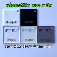 รหัส 40120 แผ่นอะคริลิค 5 มิล แผ่นพลาสติก 5 มิล ขนาด 40 x 120 ซม. จำนวน 1 แผ่น มี 5 สี ขาว ดำ ใส ฝ้าขาว ดำใส ส่งไว งานตกแต่ง งานป้าย งานประดิษฐ์