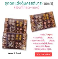 ชุดของตกแต่งต้นคริสต์มาส(Size: S)(26pcs.)(สีพิงค์โกลด์-ทอง)