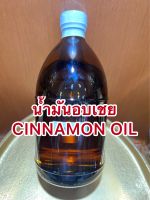 น้ำมันกลิ่นอบเชยCINNAMON OIL บรรจุขวดละ1ปอนด์ราคา750บาท