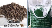 ปุ๋ยอินทรีย์ มูลวัวอัดเม็ด 100% 4 ถุง (Organic Cow Dung Pellets)