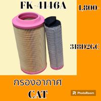 กรองอากาศ แคท CAT 318D2GC #อะไหล่รถขุด #อะไหล่รถแมคโคร