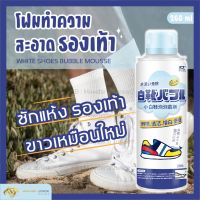 พร้อมส่ง?โฟมทำความสะอาดรองเท้า 260 Ml. โฟมเช็ดรองเท้า โฟมขจัดคราบรองเท้า ทำความสะอาดรองเท้า