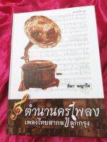 หนังสือ​ ตำนานครูเพลง??​ เพลง​ไทย​สากล​ ลูกกรุง​ ?? รวมชีวประวัติ​ ผลงาน​ ครูเพลง​