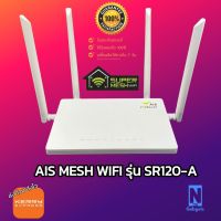 AIS Mesh รุ่น SR120-A  WIFI AC1200 2.4&amp;5Ghz  มือ2 Mesh ได้กลับรุ่น SR120-A