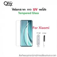 UV ใส ฟิล์มกระจก กาวยูวี สำหรับ Xiaomi Mi Xiaomi10 Xiaomi11 Mi12 Mi12Pro Mi13Pro Note10 Note10Pro Note10lite CC9Pro Temperedglass