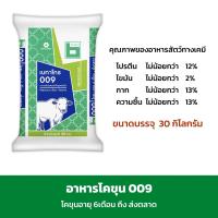 [พร้อมส่ง] อาหารโคขุน 009 เบทาโกร เหมาะสำหรับโคขุนอายุ 6เดือน ถึงส่งตลาด ขนาด 30 กก.