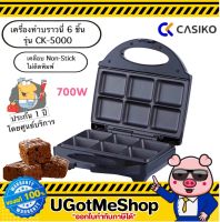 CASIKO เครื่องทำขนมบราวนี่ เครื่องทำขนมบ้าบิ่น 6 ชิ้น รุ่น CK-5000 Brownie Cake Maker