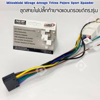 ปลั๊กจอANDROID รถ Mitsubishi Mirage Attrage Triton Pajero Sport Xpander แบบตรงรุ่น