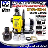 ปั้มน้ำ MTEC GTW2-650-24 ปั๊มน้ำหอยโข่ง โซล่าเซลล์ 650W (วัตต์แท้) 24VDC ท่อ 2 นิ้ว Pump Solar cell ต่อแบตเตอรี่ หรือ แผงโซล่าเซลล์