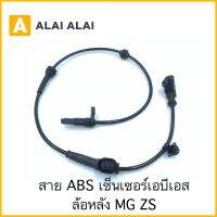 [K011] สาย ABS เซ็นเซอร์ abs ล้อหลัง MG ZS