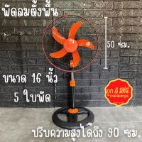 พัดลมตั้งพื้น พัดลมตั้งโต๊ะ (สีส้มดำ 1 ตัว) พัดลมSENFEN พัดลม พัดลม16”นิ้ว 5 ใบพัด ได้ 1 ตัว ปรับความสูงได้ถึง 90 ซม. พัดลมราคาถูกๆ ติดตั้งง่าย ลมแรง สินค้าพร้อมส่ง