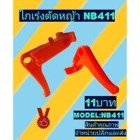 ไกเร่งเครื่องตัดหญ้า nb411