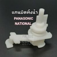 แกนบิดทิ้งน้ำ PANASONIC ตัวบิดน้ำทิ้งพานาโซนิค แกนปิดเปิดน้ำเนชั่นแนล ตัวดึงสายน้ำทิ้ง อะไหล่เครื่องซักผ้า แกนบิดพานา