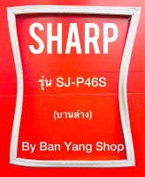 ขอบยางตู้เย็น SHARP รุ่น SJ-P46S (บานล่าง)