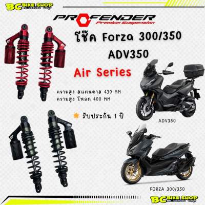 พร้อมส่ง !! โช็ค Profender AIR Series Forza 300,350 ADV350