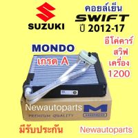 ตู้แอร์ ซูซูกิ สวิฟ ปี 2012-17 อีโค่คาร์ เครื่อง 1.2 (MONDO) คลอย์เย็น SUZUKI SWIFT ECO CAR คอยล์เย็น น้ำยา134a