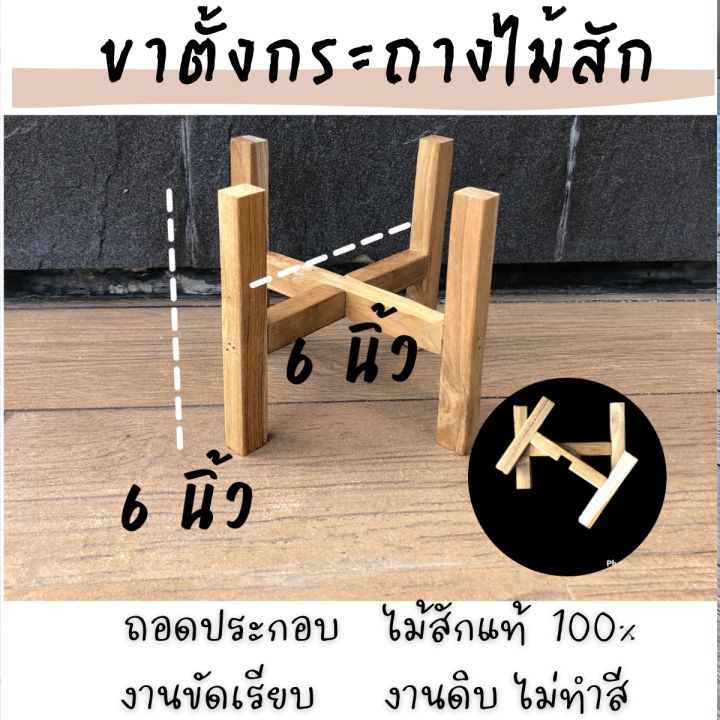 ขาตั้งกระถาง-ทำจากไม้สักทอง-แข็งแรง-ทนทาน-มี-4-ขนาด-พร้อมส่ง-รับน้ำหนักได้ดี-มี-4-ขนาด-สำหรับกระถาง-4-6-8-และ-10-นิ้ว